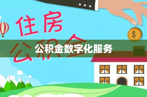 广州公积金数字化服务