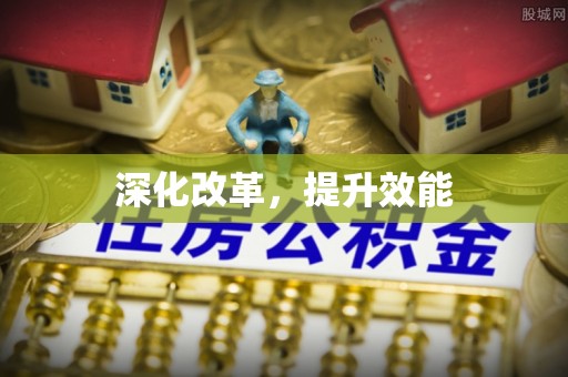 广州深化改革，提升效能