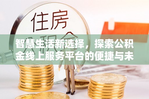 广州智慧生活新选择，探索公积金线上服务平台的便捷与未来