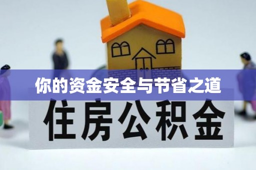 广州你的资金安全与节省之道