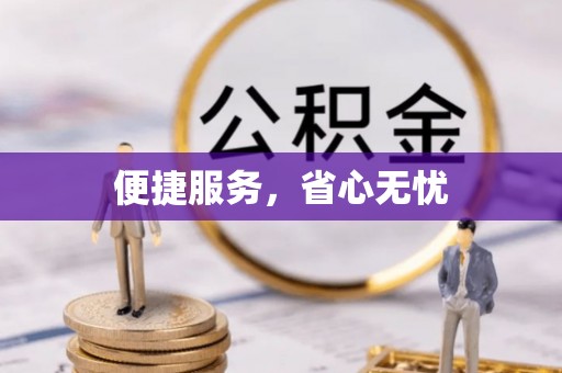 广州便捷服务，省心无忧