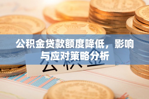 广州公积金贷款额度降低，影响与应对策略分析