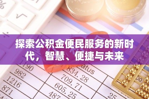 广州探索公积金便民服务的新时代，智慧、便捷与未来