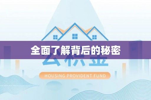广州全面了解背后的秘密