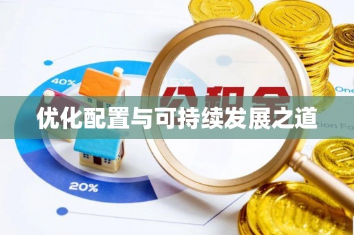 广州优化配置与可持续发展之道