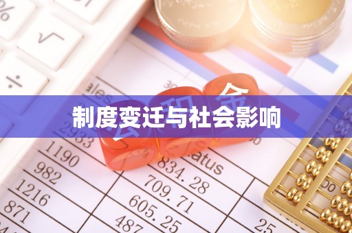 广州制度变迁与社会影响