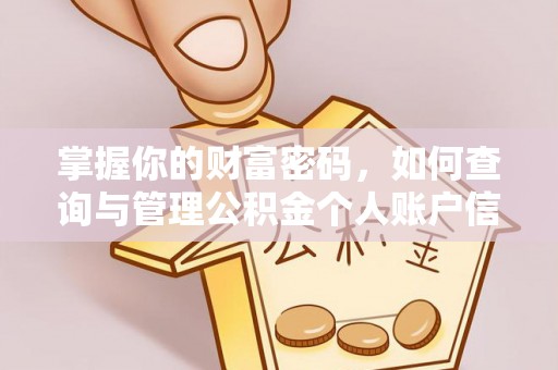 广州掌握你的财富密码，如何查询与管理公积金个人账户信息