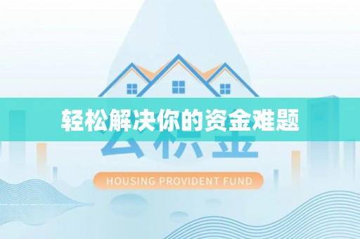 广州轻松解决你的资金难题