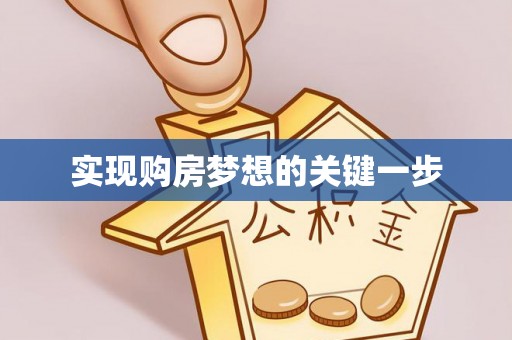 广州实现购房梦想的关键一步