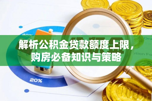 广州解析公积金贷款额度上限，购房必备知识与策略