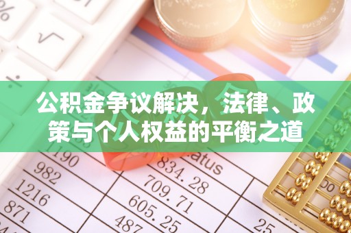 广州公积金争议解决，法律、政策与个人权益的平衡之道