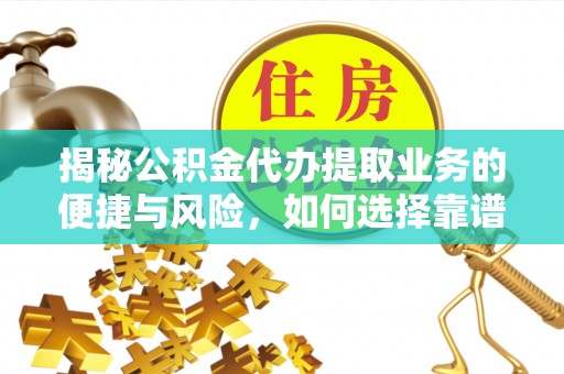 广州揭秘公积金代办提取业务的便捷与风险，如何选择靠谱服务？