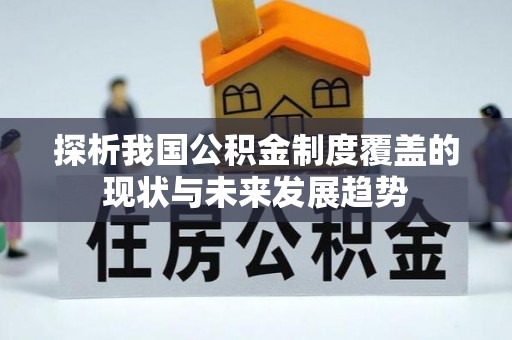 广州探析我国公积金制度覆盖的现状与未来发展趋势