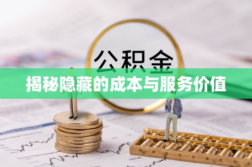 广州揭秘隐藏的成本与服务价值