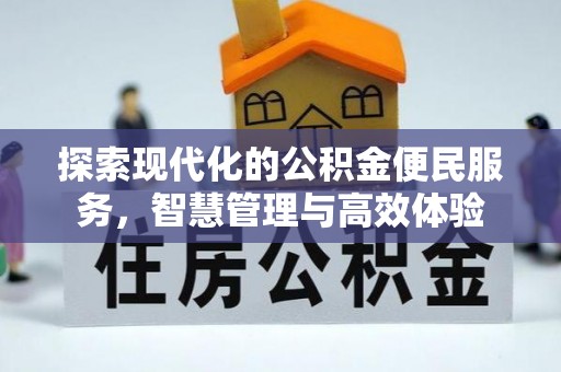 广州探索现代化的公积金便民服务，智慧管理与高效体验