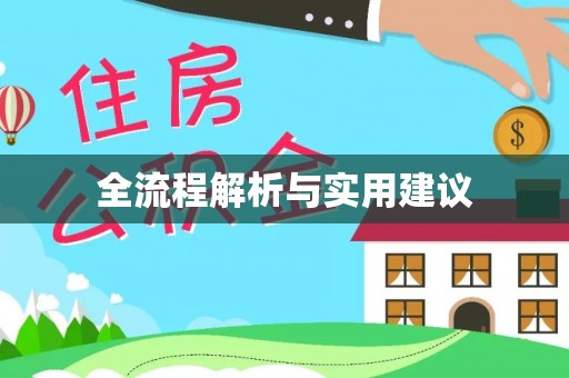 广州全流程解析与实用建议