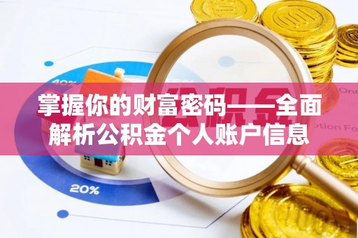 广州掌握你的财富密码——全面解析公积金个人账户信息
