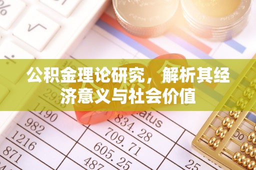 广州公积金理论研究，解析其经济意义与社会价值