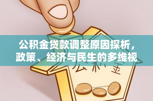 广州公积金贷款调整原因探析，政策、经济与民生的多维视角