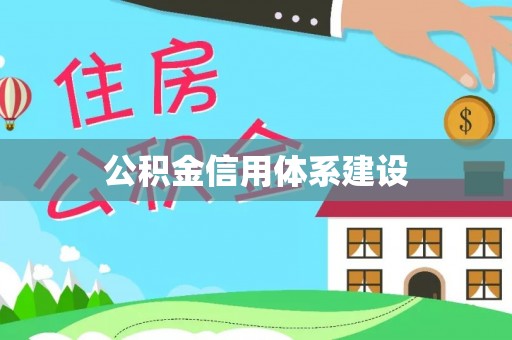 广州公积金信用体系建设