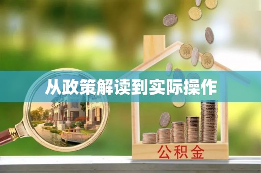 广州从政策解读到实际操作