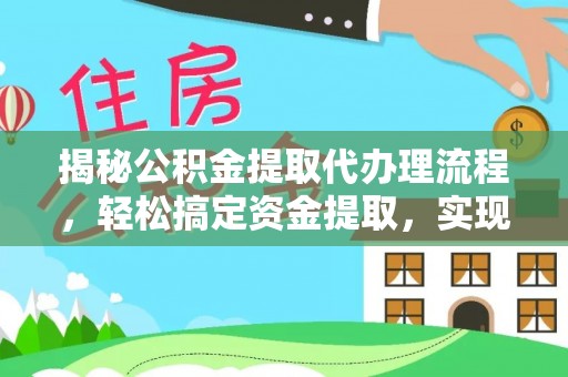 广州揭秘公积金提取代办理流程，轻松搞定资金提取，实现财务自由