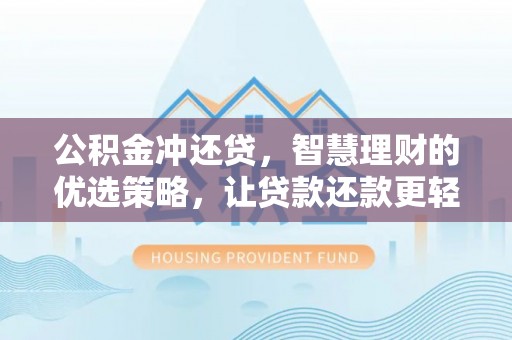 广州公积金冲还贷，智慧理财的优选策略，让贷款还款更轻松