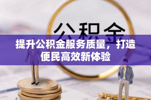 广州提升公积金服务质量，打造便民高效新体验