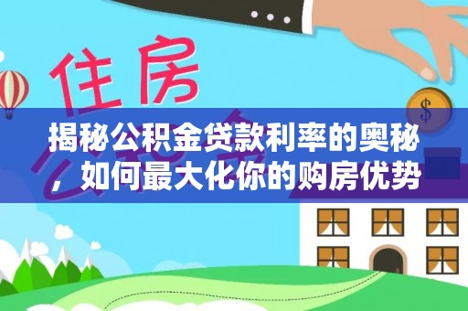 广州揭秘公积金贷款利率的奥秘，如何最大化你的购房优势