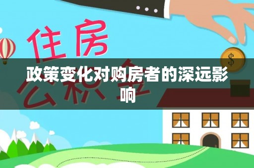 广州政策变化对购房者的深远影响