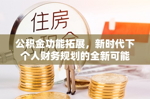 广州公积金功能拓展，新时代下个人财务规划的全新可能