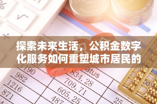 广州探索未来生活，公积金数字化服务如何重塑城市居民的便利体验