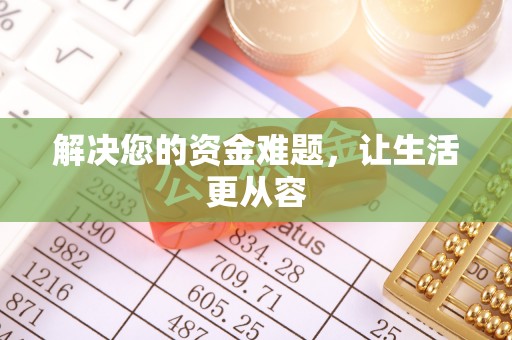 广州解决您的资金难题，让生活更从容