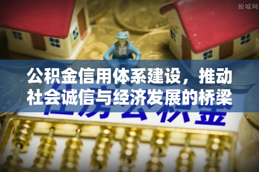 广州公积金信用体系建设，推动社会诚信与经济发展的桥梁