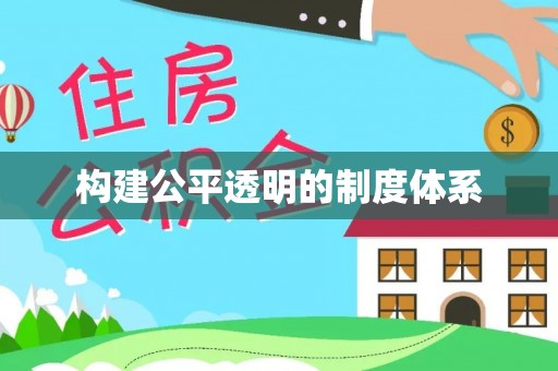 广州构建公平透明的制度体系