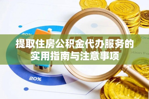 广州提取住房公积金代办服务的实用指南与注意事项
