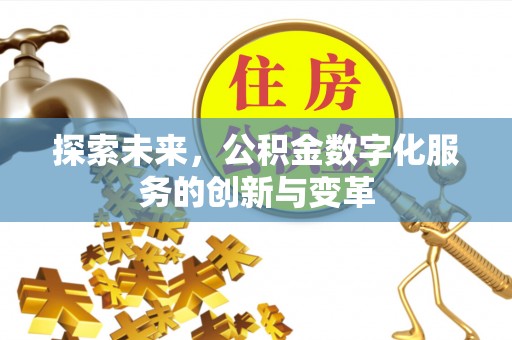 广州探索未来，公积金数字化服务的创新与变革