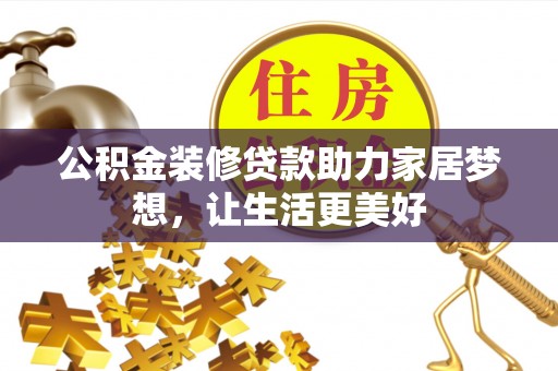 广州公积金装修贷款助力家居梦想，让生活更美好
