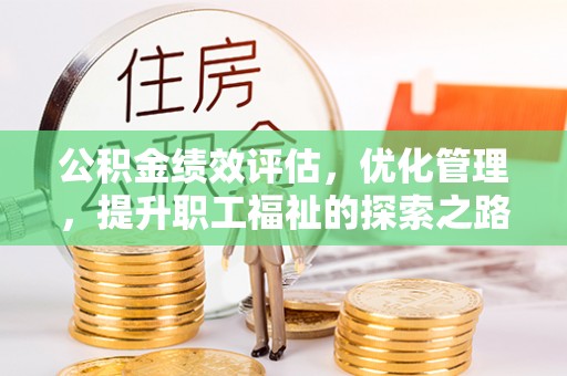 广州公积金绩效评估，优化管理，提升职工福祉的探索之路