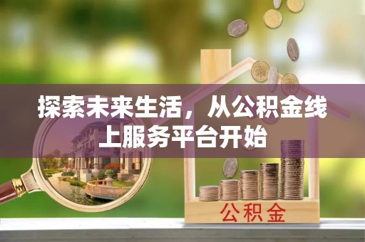 广州探索未来生活，从公积金线上服务平台开始