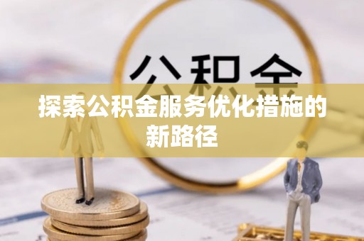 广州探索公积金服务优化措施的新路径