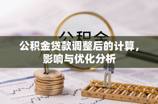 广州公积金贷款调整后的计算，影响与优化分析