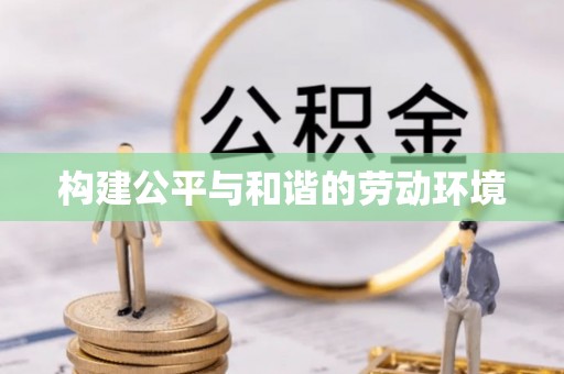 广州构建公平与和谐的劳动环境