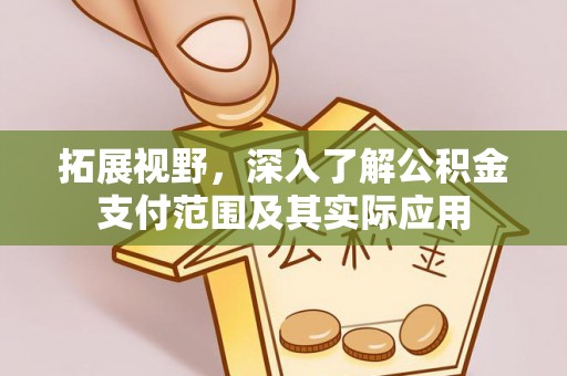 广州拓展视野，深入了解公积金支付范围及其实际应用
