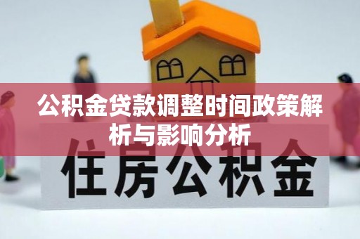 广州公积金贷款调整时间政策解析与影响分析