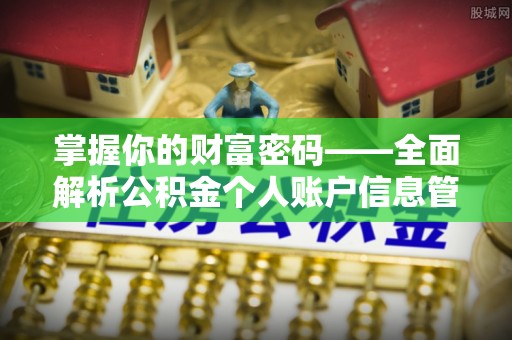 广州掌握你的财富密码——全面解析公积金个人账户信息管理与优化