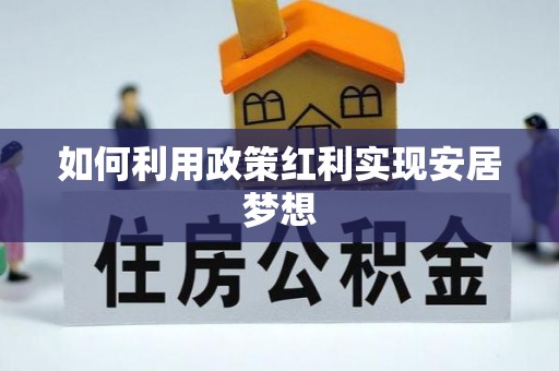 广州如何利用政策红利实现安居梦想