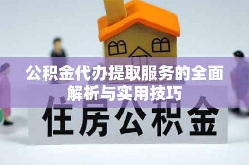 广州公积金代办提取服务的全面解析与实用技巧