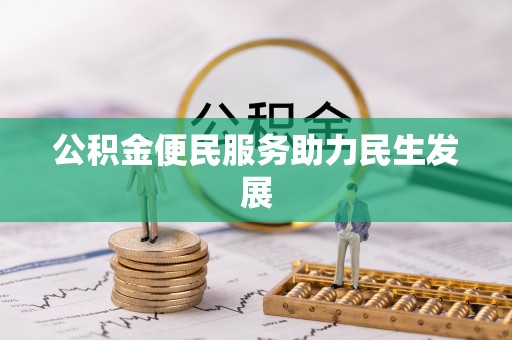 广州公积金便民服务助力民生发展