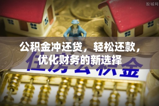 广州公积金冲还贷，轻松还款，优化财务的新选择